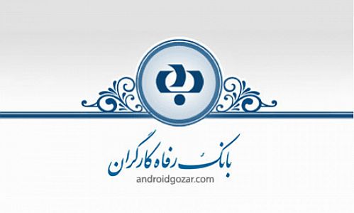 پاسخگویی تلفنی مدیران بانک رفاه به مشتریان